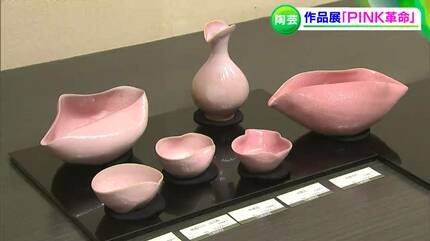 PINK革命」陶芸家・安食潤さんがピンク色の釉薬を使った作品を発表
