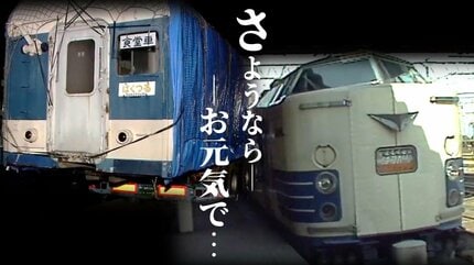 国鉄特急　食堂車で使用されていた日本食堂の備品 さようなら。お元気で」旧国鉄『特急はつかり』の食堂車が保存のため約