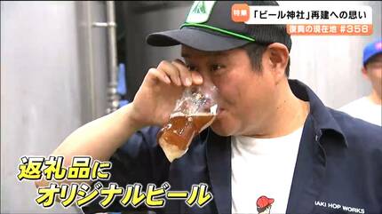 お神酒は“清酒”ではなく“ビール”の「ビール神社」震災で全壊から復活へ