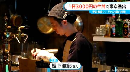 1杯3000円の｢牛丼｣で名古屋から東京へ 愛知県産のブランド牛にブランド