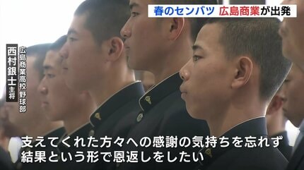 感謝を忘れず、結果で返す」3年ぶり23回目のセンバツ “広商
