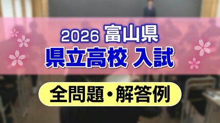 全問題と解答例】富山県 2026年度県立高校入試（社会、国語、理科