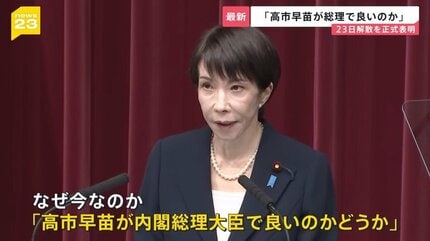 高市早苗が総理で良いのか」23日解散を正式表明 「自己保身解散」との