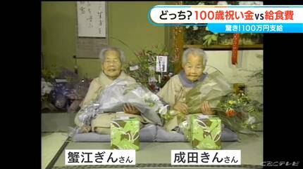 100歳祝い金 廃止検討に賛否両論 中学生の給食費無償化の財源に「若い