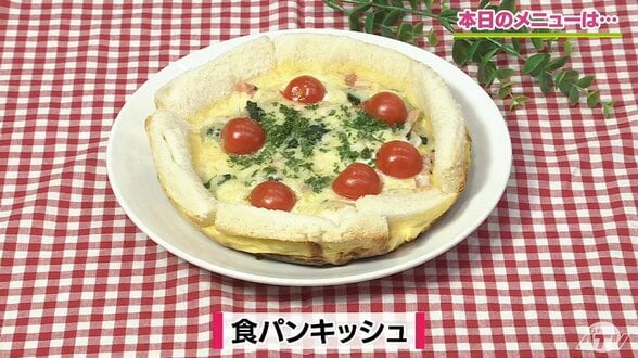 朝食やおやつにぴったり!食パンを活用してフライパンで作る「食パンキッシュ」レシピ【わっちtheキッチン】 | 青森のニュース│ATV NEWS│青森テレビ