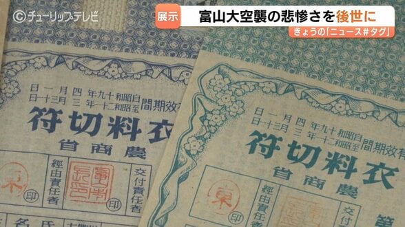 富山大空襲の悲惨を後世に　戦時下の暮らし伝える展示会　約250点展示　富山　|　富山のニュース｜天気・防災｜チューリップテレビ