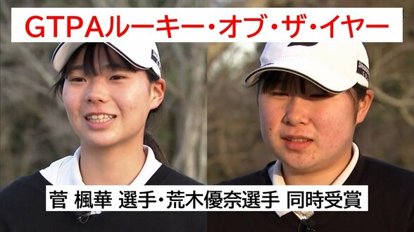 プロゴルフ「GTPAルーキー・オブ・ザ・イヤー」 女子は菅 楓華 選手と荒木優奈選手(ともに日章学園高出身)が受賞 | MRTニュース | MRT宮崎放送
