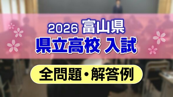 【全問題と解答例】富山県　2026年度県立高校入試（社会、国語、理科、英語、数学）【解説付き】　|　富山のニュース｜天気・防災｜チューリップテレビ