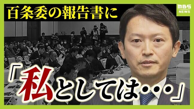 【専門家が検証】「斎藤知事をクロに...という結論ありきに見える余地」一方で「はっきりクロと書けたはず」百条委の報告書"分かれる評価"...９月の『不信任決議』が混乱の原因！？|TBS NEWS DIG