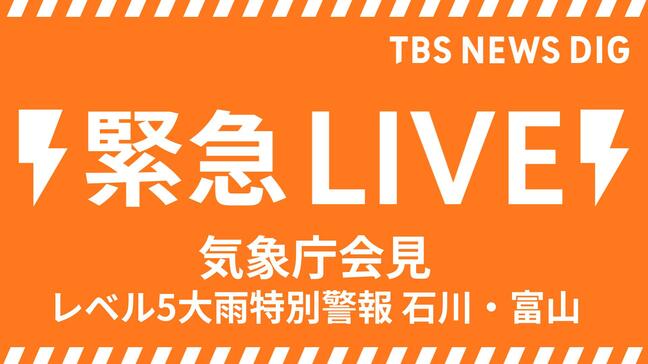 【ライブ】気象庁・国交省が会見＜レベル５大雨特別警報＞石川県・羽咋市、志賀町、宝達志水町、中能登町と富山県・氷見市に発表 ただちに命を守るための最善の行動を【会見は7時20分からを予定】|TBS NEWS DIG