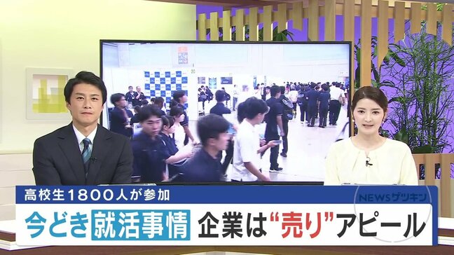 1800人就職イベントで見えた高校生のリアル 二極化する企業ブース“あの手この手”で必死のアピール|TBS NEWS DIG