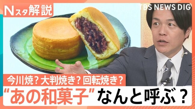今川焼?大判焼き?回転焼き?“あの和菓子”はなんと呼ぶ? 大規模調査で呼び方勢力図マップが完成!?【Nスタ解説】 |TBS NEWS DIG
