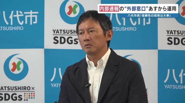人事課の「握りつぶし」疑念を払拭し公平性向上へ　内部通報の"外部窓口"を新設　弁護士2人体制で明日から運用開始へ　熊本・八代市|TBS NEWS DIG