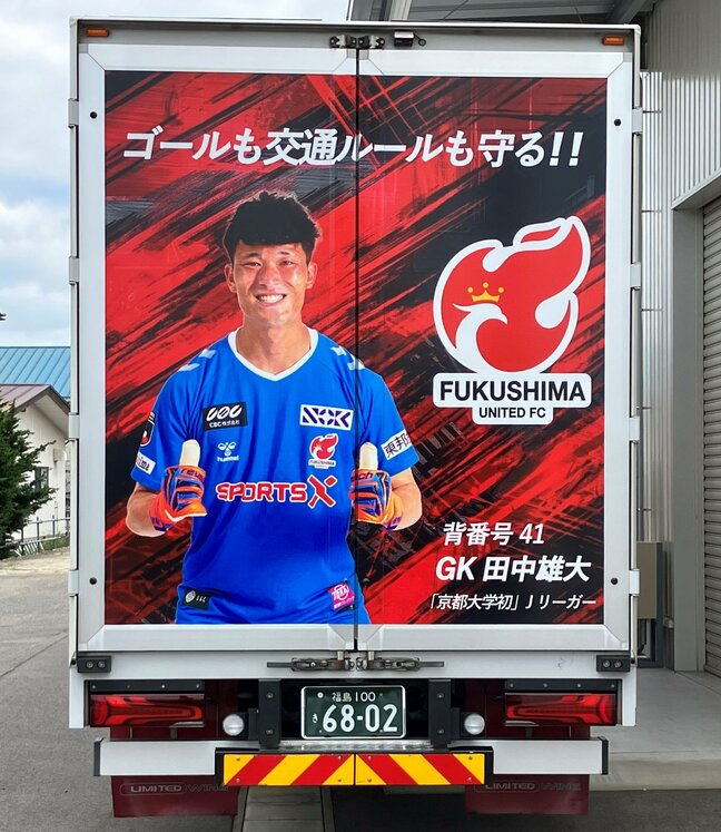 「ゴールも交通ルールも守る！」田中選手が宣言　走る巨大広告塔、福島ユナイテッドFCのラッピングトラックが全国を駆け巡る【J3】|TBS NEWS DIG