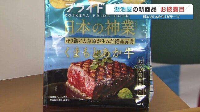 「最高だモン」くまモンも太鼓判　湖池屋が「あか牛」ポテトチップスお披露目　1袋1円を県に寄付|TBS NEWS DIG