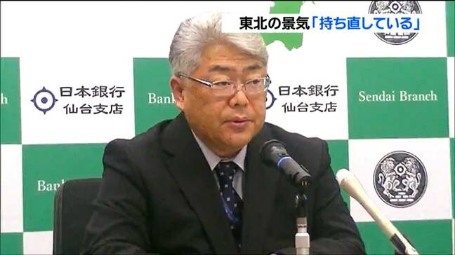 東北地方の景気「持ち直している」判断据え置き 個人消費も「緩やかに回復している」日本銀行仙台支店 |TBS NEWS DIG