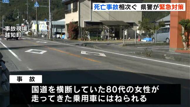 【死亡事故相次ぐ】26日に1人、27日に1人、28日に2人が死亡…4人とも80代、2人が運転中で2人が歩行中　県警が緊急対策（高知）|TBS NEWS DIG
