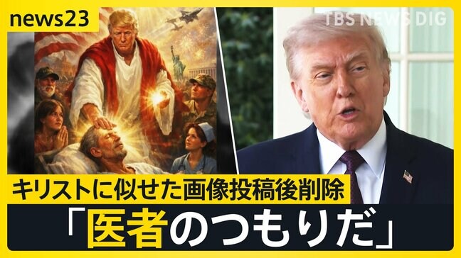 トランプ氏 自身をキリストに似せた画像投稿→支持層から批判で翌日削除 イランとの2度目の協議模索【news23】|TBS NEWS DIG