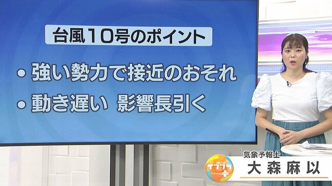 【台風解説】台風10号は強い勢力で接近のおそれ　動きが遅く影響が長引く可能性|TBS NEWS DIG