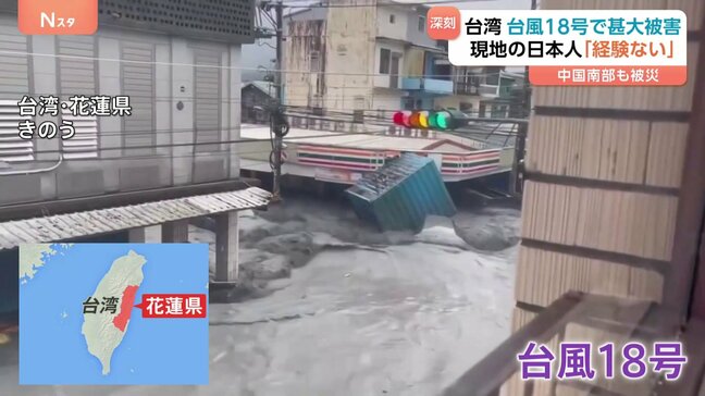 台風18号で甚大被害「一つの町が水に飲み込まれた」台湾在住の日本人「これまでに経験ない」|TBS NEWS DIG
