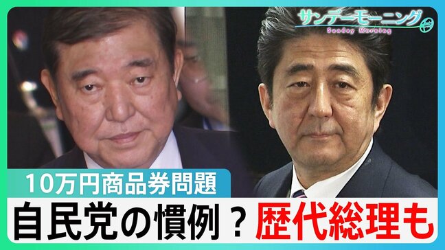 自民党の「政治文化」か　石破総理だけでなく「歴代総理」も　“10万円商品券”問題の余波【サンデーモーニング】|TBS NEWS DIG
