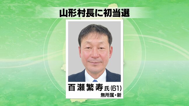 山形村長に百瀬繁寿さん61歳が無投票で初当選　公共交通や子育て支援の充実などを公約の重点政策に|TBS NEWS DIG