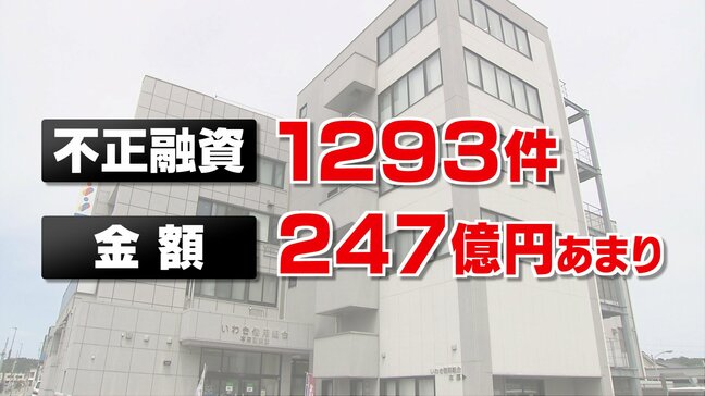 【解説】「組織ぐるみで不正が常態化」いわき信用組合の不正融資 福島|TBS NEWS DIG