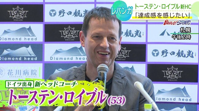 【バスケットボール】レバンガ北海道に新ヘッドコーチが就任「達成感を感じたい」トーステン・ロイブル氏が14年ぶりに指揮|TBS NEWS DIG