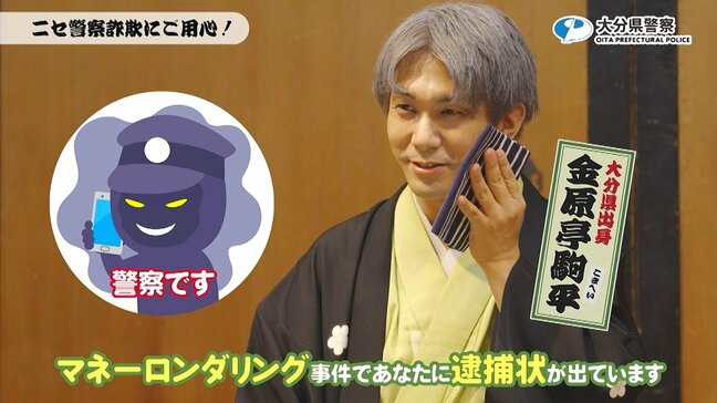 大分県警、落語家・金原亭駒平さん起用で特殊詐欺被害防止呼びかけ　被害19億円超の深刻な状況|TBS NEWS DIG