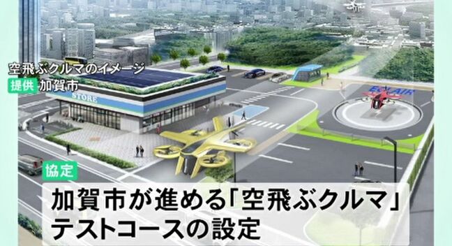 「空飛ぶクルマ」実用化へ前進!JAXAと石川県加賀市が連携協定 国内初の“限定テストコース”は2026年度の完成を目指す|TBS NEWS DIG