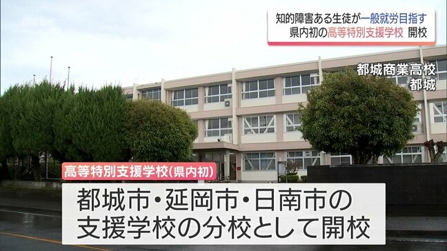 知的障害のある生徒が一般就労目指す「高等特別支援学校」　　都城・延岡・日南に宮崎県内で初開校|TBS NEWS DIG