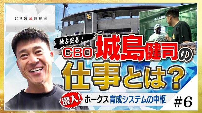 『独占密着!CBO城島健司の仕事とは?』≪#6≫ 潜入!ホークス育成システムの中枢|TBS NEWS DIG