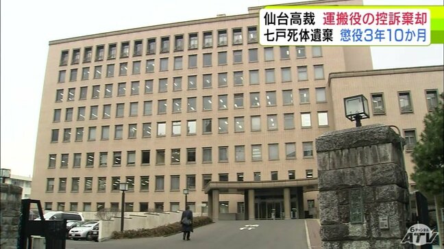 七戸町死体遺棄事件　仙台高裁が“運搬役”の男（56）の控訴を棄却　懲役3年10か月とした一審判決を支持|TBS NEWS DIG