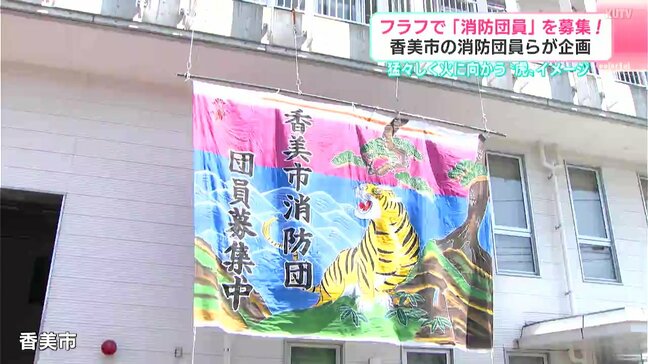 猛々しく火に向かう“虎”をイメージ…フラフで「消防団員」を募集！　高知県香美市の消防団員らが企画|TBS NEWS DIG