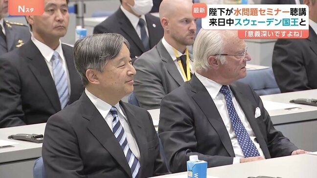 「意義深いですよね」天皇陛下　水に関するセミナーを国連大学で聴講　スウェーデン大使館などが主催　来日中のスウェーデン国王が出迎え|TBS NEWS DIG