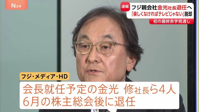 「楽しくなければテレビじゃない」脱却目指す フジテレビ親会社が金光社長ら4人の退任発表 中居正広氏の一連の問題うけ|TBS NEWS DIG