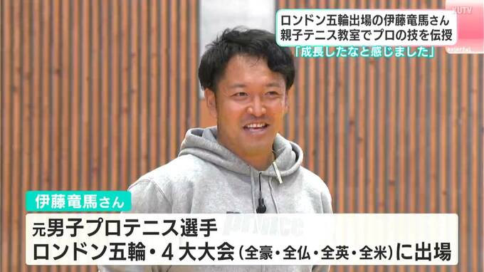 元世界ランク６０位のテニスプレーヤーが講師に　伊藤竜馬さんを講師に親子テニス教室【高知】　|　高知のニュース・天気｜KUTV NEWS | KUTVテレビ高知