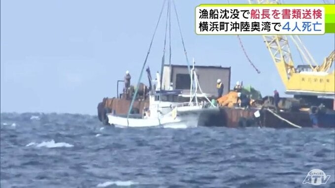 ホタテ漁船沈没　4人死亡の事故で当時の船長を業務上過失致死などの疑いで容疑者死亡のまま書類送検　青森海上保安部|TBS NEWS DIG