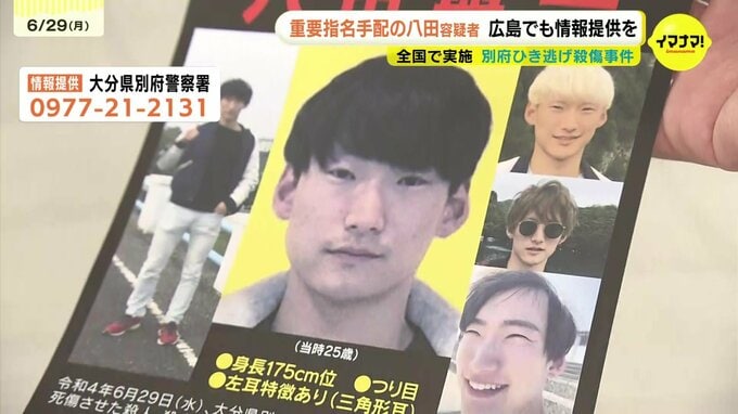 重要指名手配容疑者「八田與一」　大分県警が広島で情報提供呼びかけ　大分の大学生ひき逃げ殺傷事件から4年で|TBS NEWS DIG