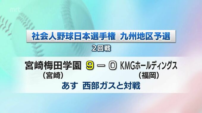 社会人野球日本選手権九州地区予選　宮崎梅田学園の結果　|　MRTニュース ｜ ＭＲＴ宮崎放送