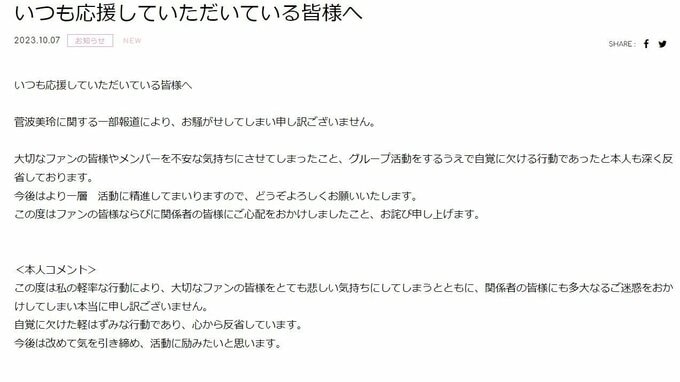 【 ≠ME 】菅波美玲さん(23) “ 一部報道 “ に関して謝罪「自覚に欠けた軽はずみな行動であり、心から反省しています」|TBS NEWS DIG