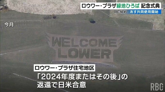 かつての米軍住宅地区が「緑地広場」に　政府は盛大な記念式典で“基地負担軽減”をアピール|TBS NEWS DIG