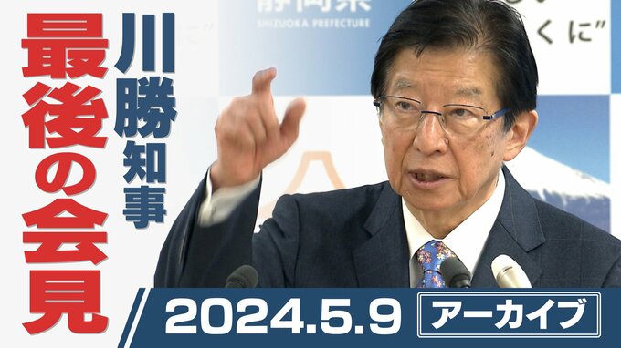 川勝知事が退任会見「仙人になる」最後の最後まで“川勝節”全開【全編アーカイブ】|TBS NEWS DIG