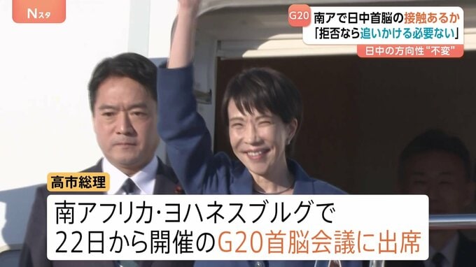 日中接触は？　高市総理が南アフリカ・G20へ出発　習近平主席との会談で確認の方向性は「一切変わり無い」とも強調