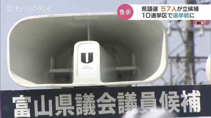 富山県議選スタート 57人が議席争う 現行区割り以来最多の10選挙区で選挙戦　|　富山のニュース｜天気・防災｜チューリップテレビ