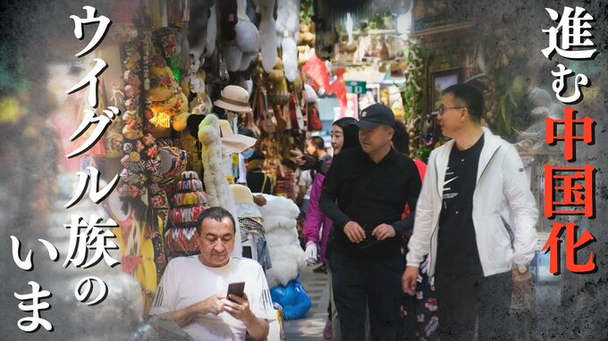 「中国化」と引き換えに発展する新疆ウイグル自治区　「何も言えないけど、分かってください」　目で訴えるウイグル族|TBS NEWS DIG