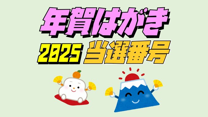 年賀はがきの当選番号を発表　特別賞は「大阪・関西万博ペアチケット」【日本郵便】　|　愛媛のニュース - Nスタえひめ｜あいテレビは6チャンネル