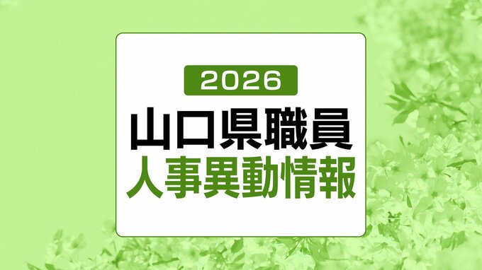 【名簿掲載】山口県 人事異動を発表　対象は1299人（2026年・令和8年）|TBS NEWS DIG