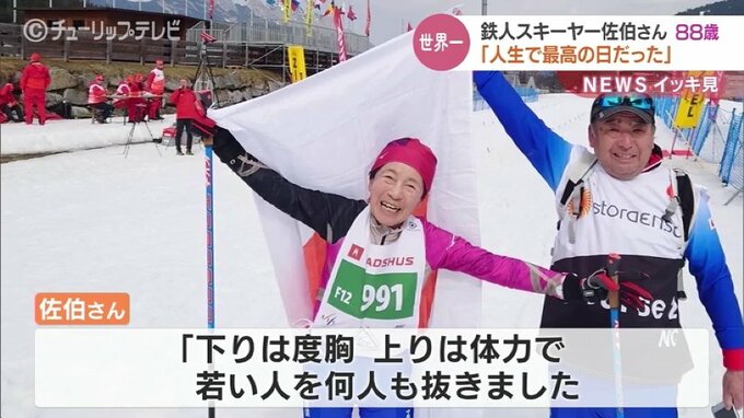 「人生で最高の日だった！」鉄人スキーヤー佐伯克美さん（88）マスターズワールドカップで優勝　オーストリア　|　富山のニュース｜天気・防災｜チューリップテレビ
