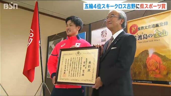 ミラノ・コルティナ五輪 スキークロス４位　古野 慧選手に新潟スポーツ賞　2030年冬季五輪は「メダル獲得を！」|TBS NEWS DIG